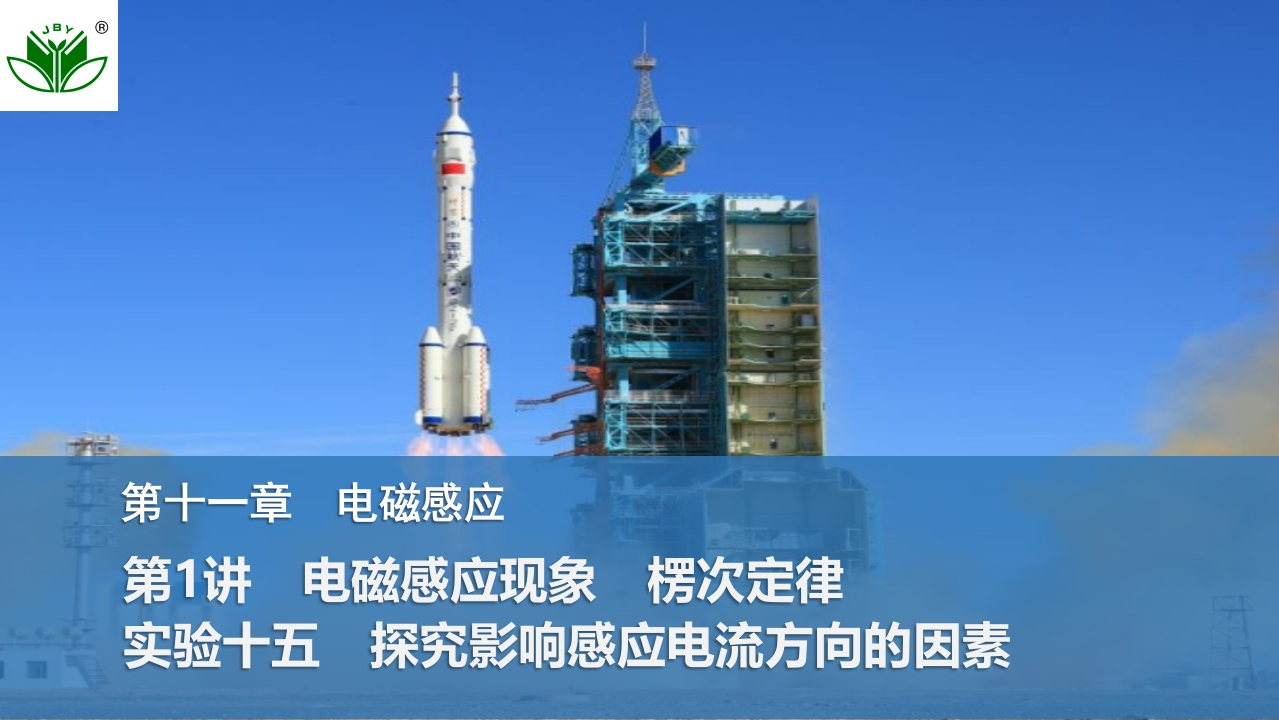 第1讲　电磁感应现象　楞次定律　实验十五　探究影响感应电流方向的因素